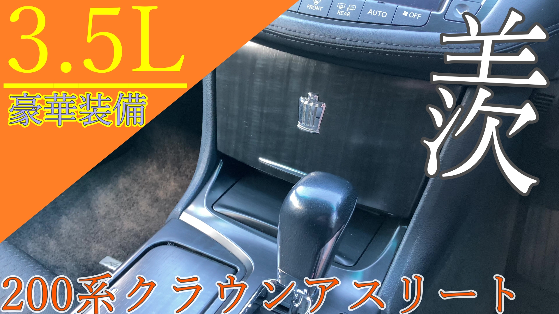 2.5L乗りが羨む、3.5Lの豪華装備解説！200系クラウンアスリート 