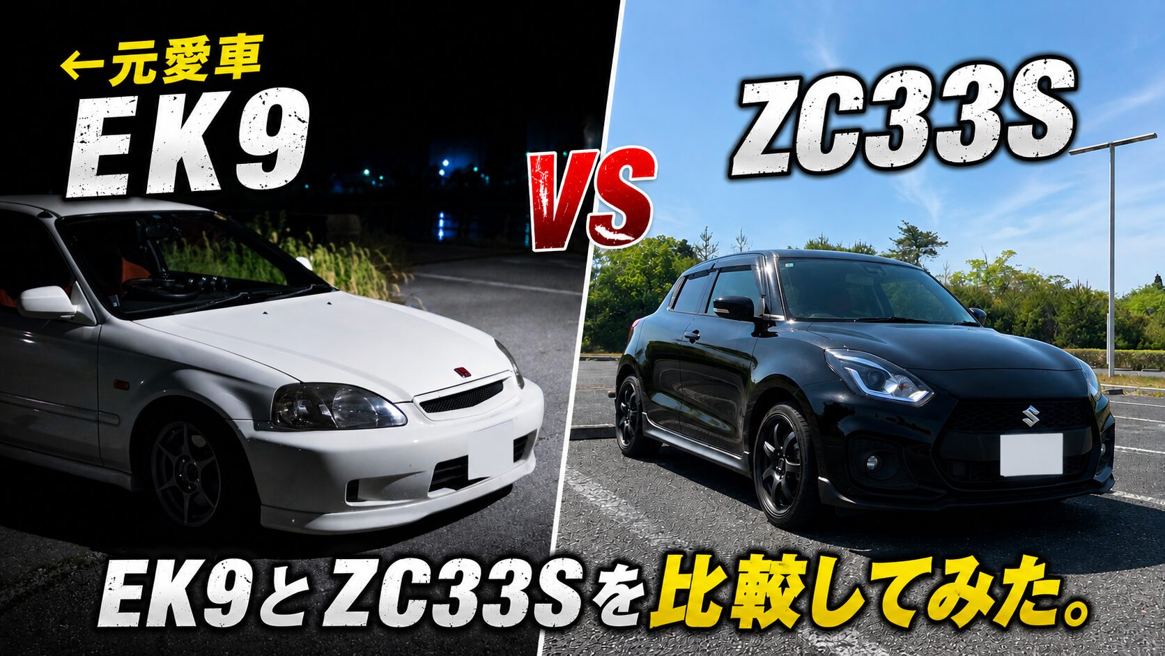 EK9とZC33Sを比較してみた。昔の愛車と今の愛車を振り返る - ZC33S 